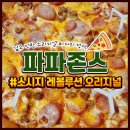 파파존스 여수점