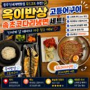 광주 신세계백화점 푸드코트 추천 메뉴 | 옥이반상 고등어구이 & 속초코다리냉면 코다리냉면세트 후기 🍽️