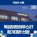 목감아트하우스27 어울림방 이미지