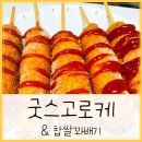 굿스고로케