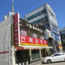만복순대국산본점