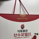 [산수유길] 갱년기 선물 산수유꽃담길 석류품은 산수유젤리 600g 1세트