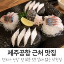 착한카 | 제주공항 근처 맛집 착한집, 렌트카 반납 전 5분 컷 재방문 후기