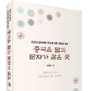 (광고) 조선의 잃어버린 역사에 대한 새로운 정의! 「중국은 말과 문자가 같은 곳」 (이재유 저 / 보민출판사 펴냄) 이미지