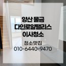 다인로얄팰리스3차 | 양산 물금 다인로얄팰리스3차 이사청소 남는 흔적 없이!