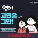 비욘드잉글리쉬영종하늘캠퍼스
