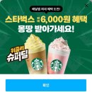 이츠유 | 스타벅스 비아 호지차 구매후기 | 쿠팡이츠 슈퍼딜