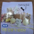 생활소품 만들기반 | 취미생활 모루 인형 만들기 후기