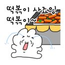 신바람떡볶이 이미지