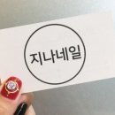 지나네일 이미지
