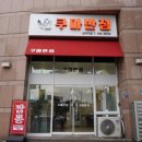 양천반점