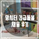 # 맘시터 긴급돌봄 대학생시터 채용 후기♥