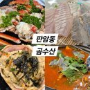 세븐일레븐 대전판암주공점 | [대전 판암동 맛집] 대전 동구 가족모임 추천, 횟집 곰수산 대게 내돈내산 솔직후기