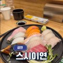 이연 | 금천 분위기 좋은 가성비 초밥집 스시이연 후기