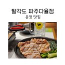 팔각도 파주다율점 | 운정맛집 팔각도 파주다율점에서 숯불닭갈비 후기