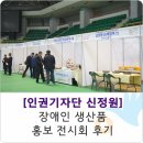 강원도장애인 생산품판매시설 | 장애인 생산품 홍보 전시회 후기