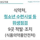 [보도자료] 식약처, 청소년 수련시설 등 위생점검, 9곳 적발·조치(식품의약품안전처)