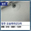 씨유 오송파라곤3차점 | 청주 탄성코트 줄눈시공 오송파라곤3차 후기