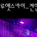 오동추7080라이브주점 | 클럽조명#특수조명#교회조명#강당조명#무대음향#클럽음향#클럽인테리어#LEDSCREEN#7080라이브카페음향조명)