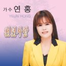 연홍