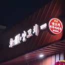 영순양꼬치 - 영등포구 대림로 117-1 | 경남 삼천포 [영순양꼬치] 후기