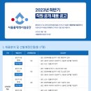 서울물재생시설공단 2023년 하반기 직원 공개 채용 공고(8/22~8/30) 이미지