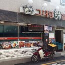 그대랑닭갈비 이미지