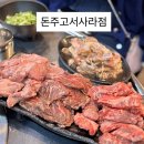 뉴월드마트서사라점 | 제주 삼도일동 맛집 4인분 시키면 8인분 주는 대혜자 고깃집! '돈주고 서사라점' 솔직후기