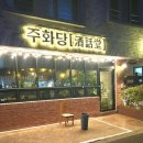 주화로 | 제주술집 일도동술집 '주화당' 후기!