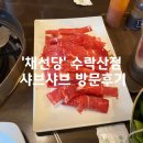 채선당수락산점 | 수락산역 샤브샤브맛집 &#39;채선당 수락산점&#39; 방문후기 (샐러드바 무한리필 리뉴얼)