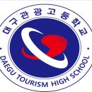 대구관광고등학교 | 대구관광고등학교 학과 소개｜입시 전략 및 대구요리입시학원 고르는 팁