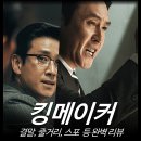 킹메이커(Kingmaker) | [영화 리뷰] 킹메이커 - 결말, 줄거리, 실화, 정보, 출연진, 평점, 후기, 넷플릭스 ott 최신
