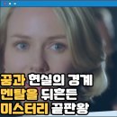 멀홀랜드 드라이브 재개봉 관람평 결말 해석 줄거리 작품정보 나오미 왓츠의 미모에 홀리고, 데이비드...