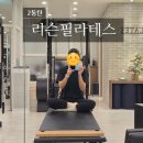 공진한약국 | 2동탄 리슨필라테스 1호점 최고급기구 전문강사 4:1 그룹 수업 후기