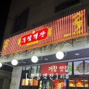 거창/무림객잔 중화요리포차/내돈내산/솔직후기⭐️