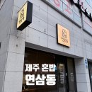연삼동