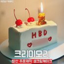 크리미모리 | 발산 케이크 크리미모리 생일케이크 내돈내산 주문 제작한 가격, 맛 솔직후기