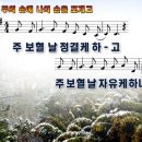 주의손에나의손을포개고(주보혈날정결케하고).ppt 이미지