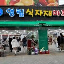 영림식자재마트 이미지