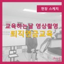 교육하는날