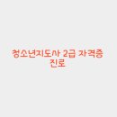 청소년진로상담사(2급) 이미지