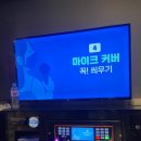 역전노래연습장 이미지