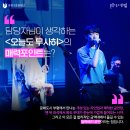 오늘도 무사히 콘서트1 이미지