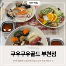 영커피안락뜨란채점 | 부천 신중동역 초밥뷔페 맛집 쿠우쿠우 골드 부천점 평일 런치 솔직후기