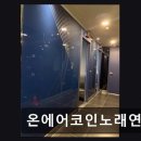 온에어코인노래연습장 - 고양시 덕양구 고양대로1384번길 7-8 | 온에어코인노래연습장