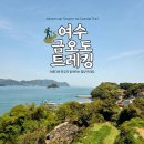추억애 바다민박 | 여수 금오도 트레킹 1코스 후기, 신기항 배편 정보 2026년 하계 시간표