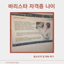 바리스타자격취득(화) | 바리스타 자격증 나이 응시자격 및 취득 후기