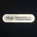 아늑호텔 영등포점 이미지