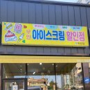 포항무인아이스크림할인점