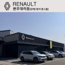 르노코리아 원주대리점 이미지